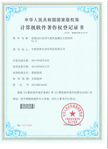 佳智自动化软著证书 001_副本